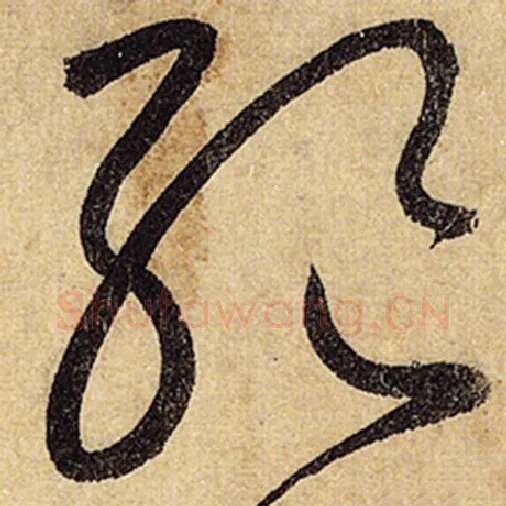 怀素毛笔草书绝字的写法,摘自怀素书法作品自叙帖