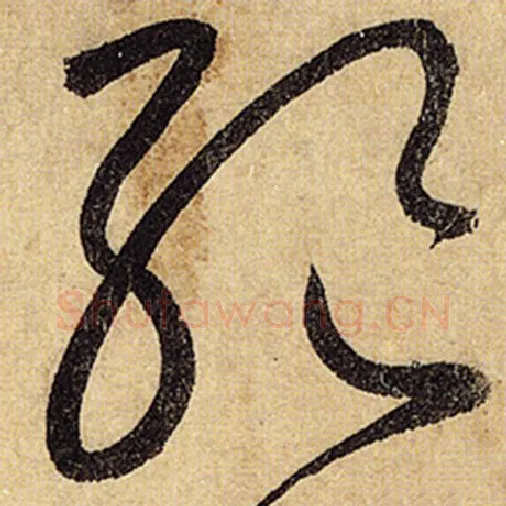 怀素毛笔草书绝字的写法,摘自怀素书法作品自叙帖