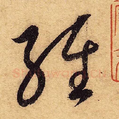 怀素毛笔草书经字的写法,摘自怀素书法作品自叙帖