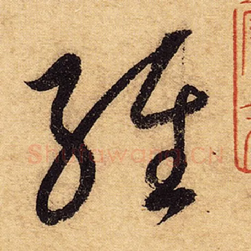 怀素毛笔草书经字的写法,摘自怀素书法作品自叙帖