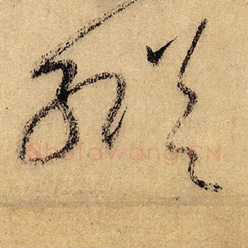 怀素毛笔草书纵字的写法,摘自怀素书法作品自叙帖