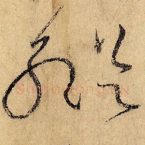 怀素毛笔草书纵字的写法,摘自怀素书法作品自叙帖