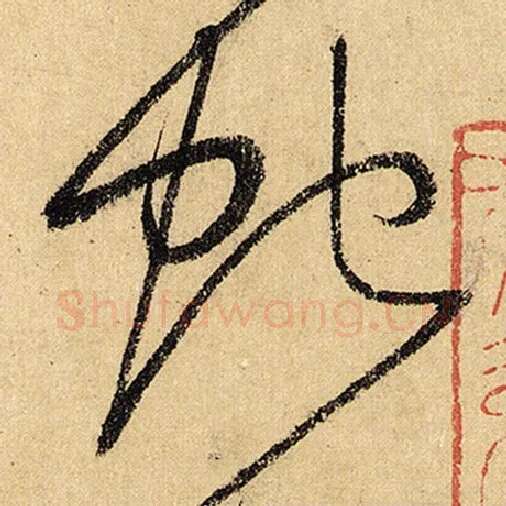 怀素毛笔草书蛇字的写法,摘自怀素书法作品自叙帖
