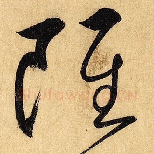 怀素毛笔草书虽字的写法,摘自怀素书法作品自叙帖
