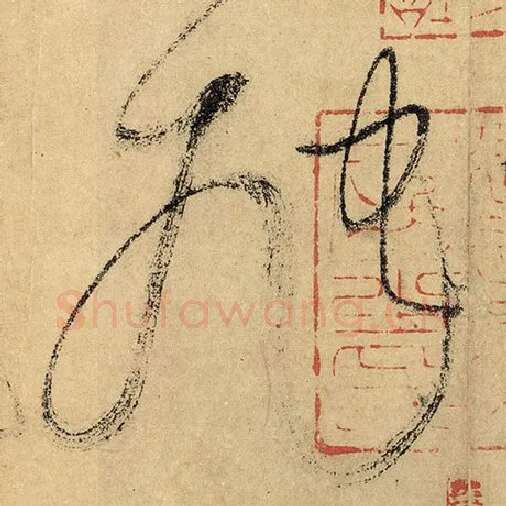 怀素毛笔草书虺字的写法,摘自怀素书法作品自叙帖