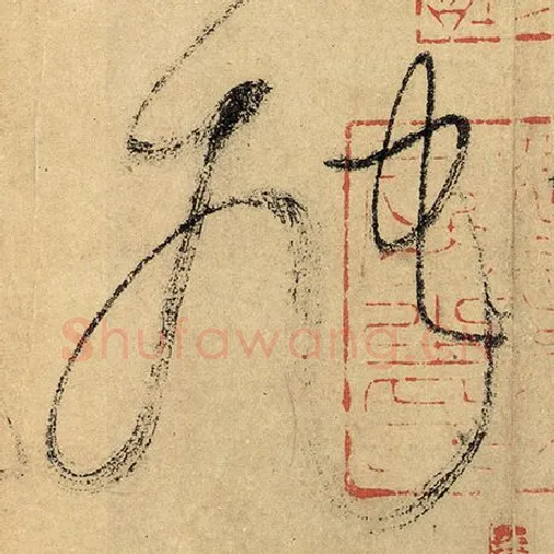 怀素毛笔草书虺字的写法,摘自怀素书法作品自叙帖