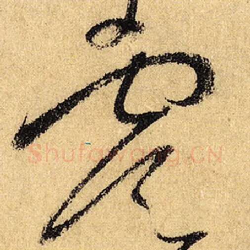 怀素毛笔草书虞字的写法,摘自怀素书法作品自叙帖