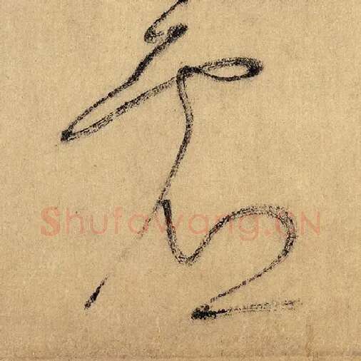 怀素毛笔草书虚字的写法,摘自怀素书法作品自叙帖