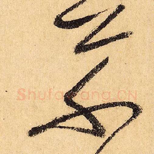 怀素毛笔草书草字的写法,摘自怀素书法作品自叙帖