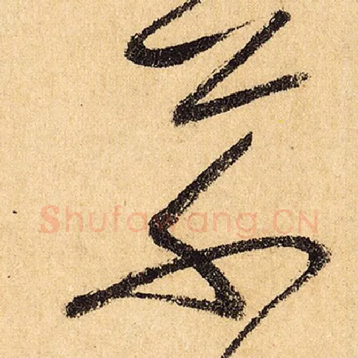 怀素毛笔草书草字的写法,摘自怀素书法作品自叙帖