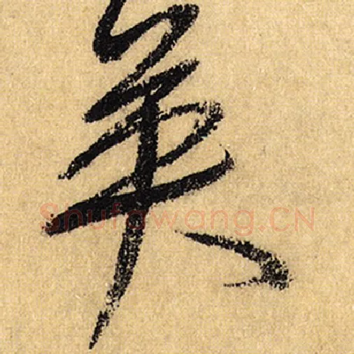 怀素毛笔草书英字的写法,摘自怀素书法作品自叙帖