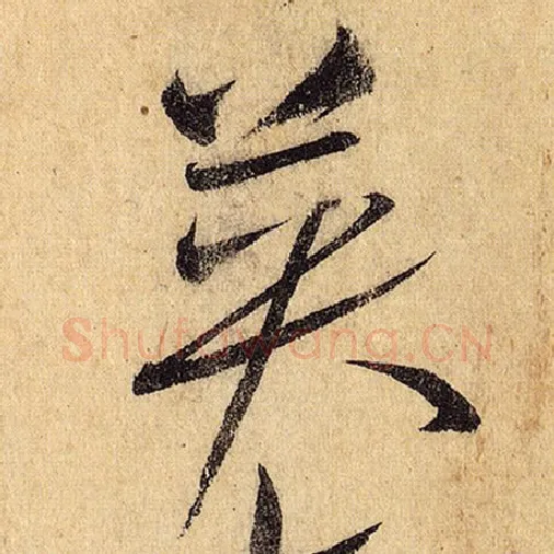 怀素毛笔草书英字的写法,摘自怀素书法作品自叙帖