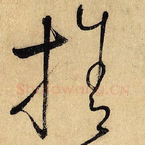 怀素毛笔草书舍字的写法,摘自怀素书法作品自叙帖