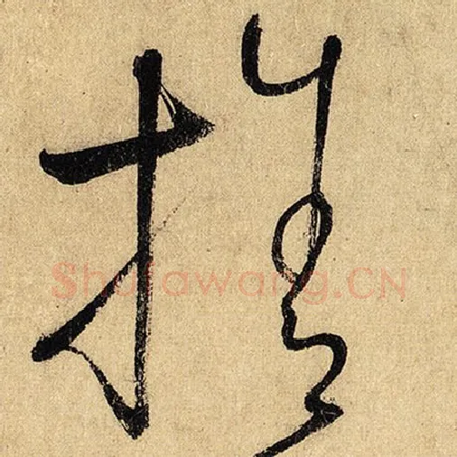 怀素毛笔草书舍字的写法,摘自怀素书法作品自叙帖