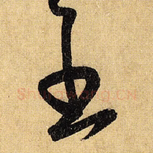怀素毛笔草书至字的写法,摘自怀素书法作品自叙帖