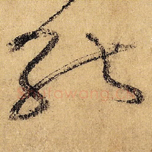 怀素毛笔草书能字的写法,摘自怀素书法作品自叙帖