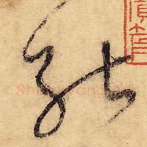怀素毛笔草书能字的写法,摘自怀素书法作品自叙帖