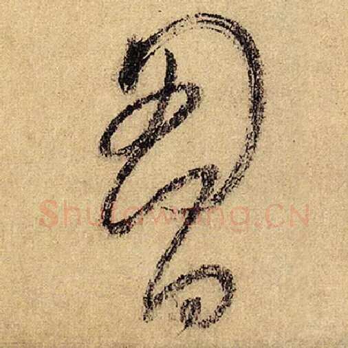 怀素毛笔草书胸字的写法,摘自怀素书法作品自叙帖