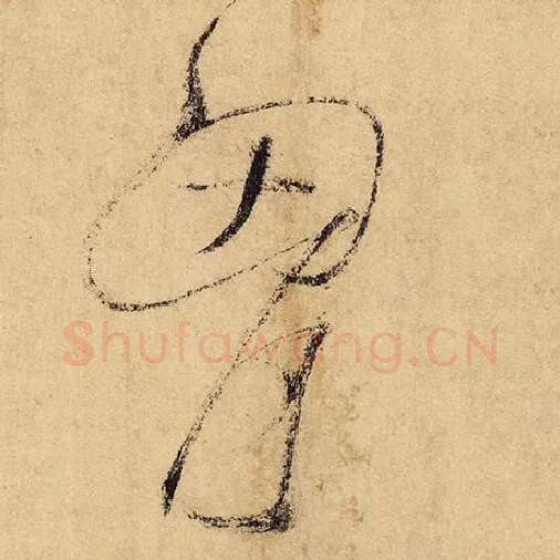 怀素毛笔草书胸字的写法,摘自怀素书法作品自叙帖