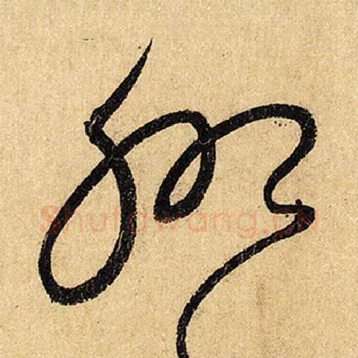 怀素毛笔草书聊字的写法,摘自怀素书法作品自叙帖
