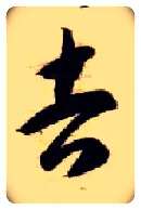 吉毛笔草书写法,摘自隋智永真草千字文