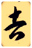 吉毛笔草书写法,摘自隋智永真草千字文