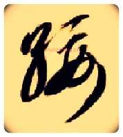 绥毛笔草书写法,摘自隋智永真草千字文