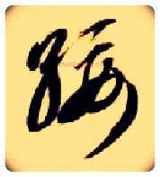 绥毛笔草书写法,摘自隋智永真草千字文