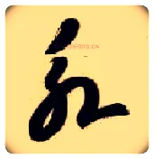 永毛笔草书写法,摘自隋智永真草千字文