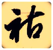 祜毛笔草书写法,摘自隋智永真草千字文