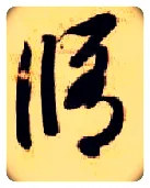 修毛笔草书写法,摘自隋智永真草千字文