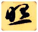 照毛笔草书写法,摘自隋智永真草千字文