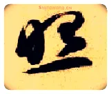 照毛笔草书写法,摘自隋智永真草千字文