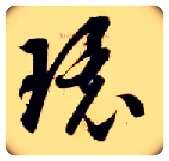 环毛笔草书写法,摘自隋智永真草千字文