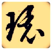 环毛笔草书写法,摘自隋智永真草千字文
