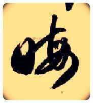 晦毛笔草书写法,摘自隋智永真草千字文