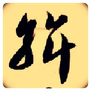 斡毛笔草书写法,摘自隋智永真草千字文