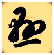悬毛笔草书写法,摘自隋智永真草千字文
