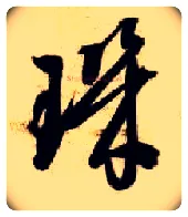玑毛笔草书写法,摘自隋智永真草千字文