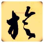 璇毛笔草书写法,摘自隋智永真草千字文