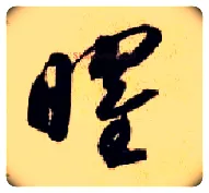 曜毛笔草书写法,摘自隋智永真草千字文