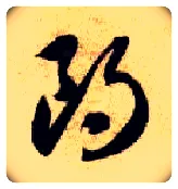 朗毛笔草书写法,摘自隋智永真草千字文