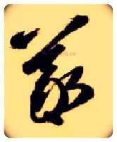 曦毛笔草书写法,摘自隋智永真草千字文