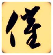 催毛笔草书写法,摘自隋智永真草千字文