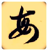 每毛笔草书写法,摘自隋智永真草千字文