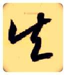 矢毛笔草书写法,摘自隋智永真草千字文