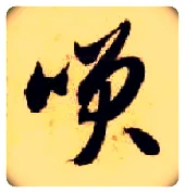 笑毛笔草书写法,摘自隋智永真草千字文