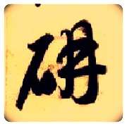 妍毛笔草书写法,摘自隋智永真草千字文
