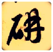 妍毛笔草书写法,摘自隋智永真草千字文