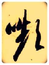 颦毛笔草书写法,摘自隋智永真草千字文